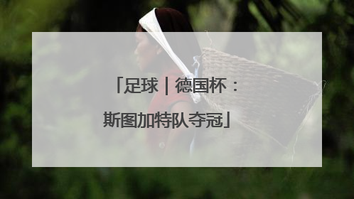 足球｜德国杯：斯图加特队夺冠
