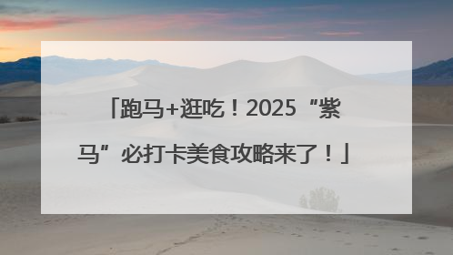 跑马+逛吃！2025“紫马”必打卡美食攻略来了！