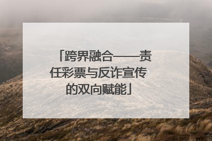跨界融合——责任彩票与反诈宣传的双向赋能
