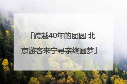 跨越40年的团圆 北京游客来宁寻亲终圆梦