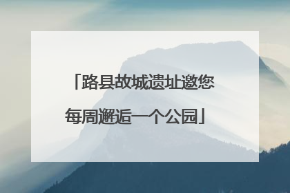 路县故城遗址邀您每周邂逅一个公园