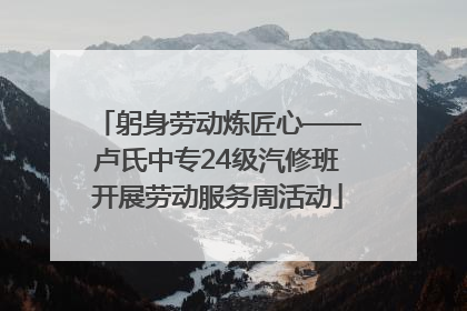 躬身劳动炼匠心——卢氏中专24级汽修班开展劳动服务周活动