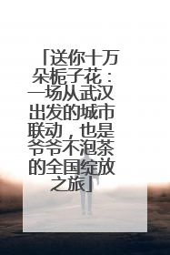 送你十万朵栀子花：一场从武汉出发的城市联动，也是爷爷不泡茶的全国绽放之旅