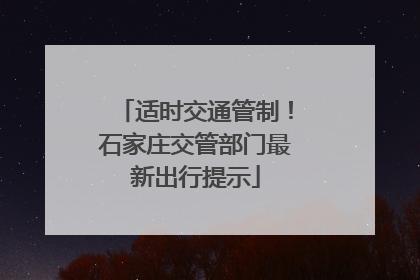 适时交通管制！石家庄交管部门最新出行提示