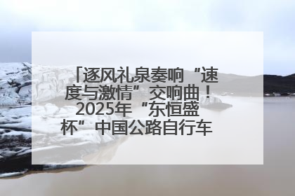 逐风礼泉奏响“速度与激情”交响曲！2025年“东恒盛杯”中国公路自行车联赛第五站（陕西·礼泉站）正式开赛