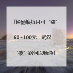 通勤族每月可“赚”80~100元，武汉“碳”路何以畅通