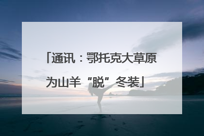 通讯：鄂托克大草原为山羊“脱”冬装
