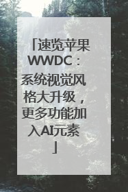 速览苹果WWDC：系统视觉风格大升级，更多功能加入AI元素