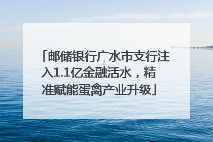 邮储银行广水市支行注入1.1亿金融活水，精准赋能蛋禽产业升级