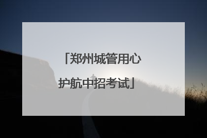 郑州城管用心护航中招考试