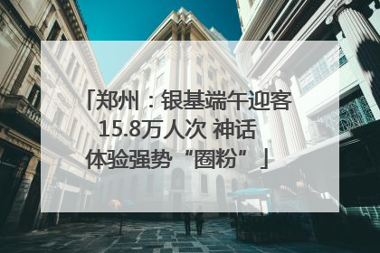 郑州：银基端午迎客15.8万人次 神话体验强势“圈粉”