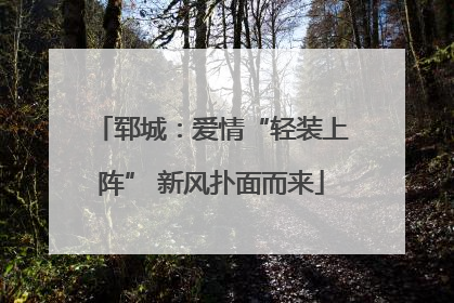 郓城：爱情“轻装上阵” 新风扑面而来