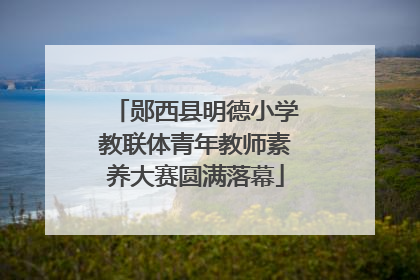 郧西县明德小学教联体青年教师素养大赛圆满落幕