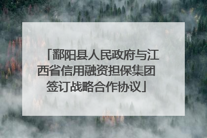 鄱阳县人民政府与江西省信用融资担保集团签订战略合作协议