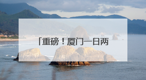 重磅！厦门一日两款创新药获批！