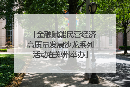 金融赋能民营经济高质量发展沙龙系列活动在郑州举办
