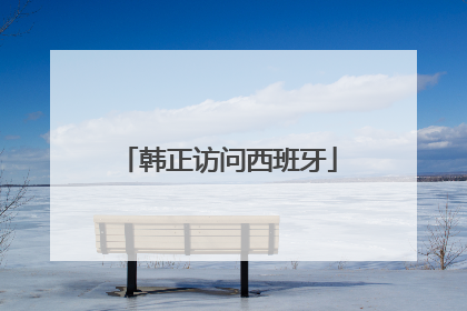 韩正访问西班牙