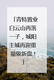 青特置业白云山再落一子，城阳主城再迎重量级新盘！