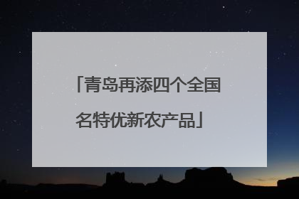 青岛再添四个全国名特优新农产品