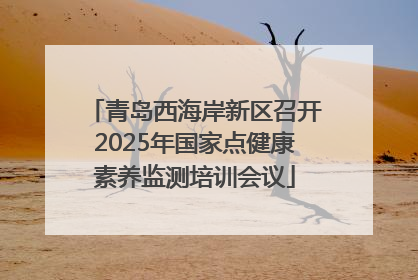 青岛西海岸新区召开2025年国家点健康素养监测培训会议