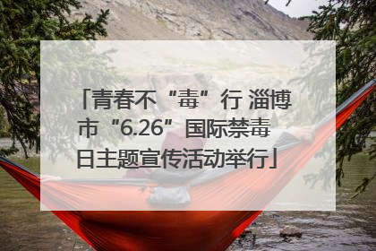 青春不“毒”行 淄博市“6.26”国际禁毒日主题宣传活动举行