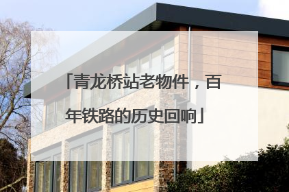 青龙桥站老物件，百年铁路的历史回响