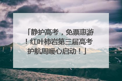 静护高考，免票惠游！红叶柿岩第三届高考护航周暖心启动！