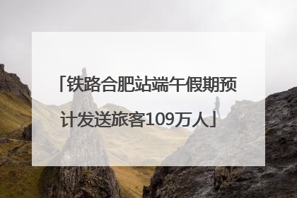 铁路合肥站端午假期预计发送旅客109万人