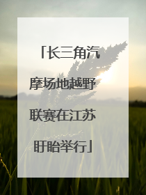 长三角汽摩场地越野联赛在江苏盱眙举行
