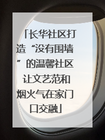 长华社区打造“没有围墙”的温馨社区 让文艺范和烟火气在家门口交融