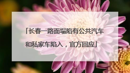长春一路面塌陷有公共汽车和私家车陷入，官方回应