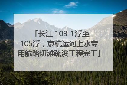 长江 103-1浮至 105浮，京杭运河上水专用航路切滩疏浚工程完工