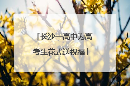 长沙一高中为高考生花式送祝福