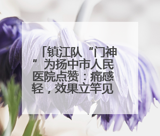 镇江队“门神”为扬中市人民医院点赞：痛感轻，效果立竿见影，已推荐给队友
