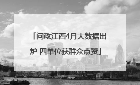 问政江西4月大数据出炉 四单位获群众点赞