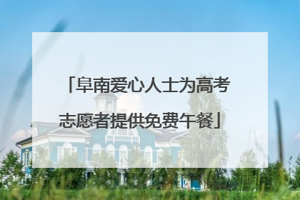 阜南爱心人士为高考志愿者提供免费午餐