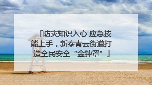 防灾知识入心 应急技能上手，新泰青云街道打造全民安全“金钟罩”