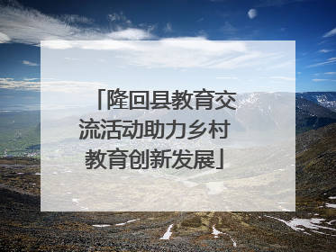 隆回县教育交流活动助力乡村教育创新发展