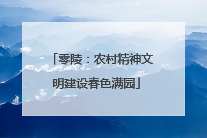 零陵：农村精神文明建设春色满园