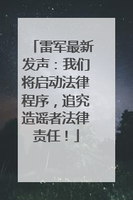 雷军最新发声：我们将启动法律程序，追究造谣者法律责任！