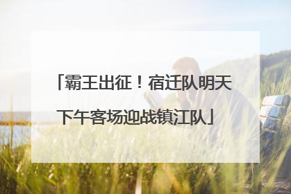 霸王出征！宿迁队明天下午客场迎战镇江队