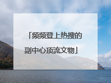 频频登上热搜的副中心顶流文物