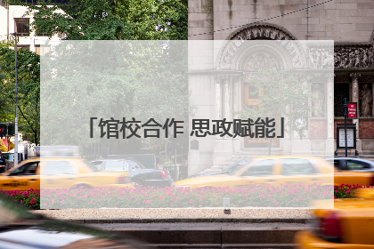 馆校合作 思政赋能