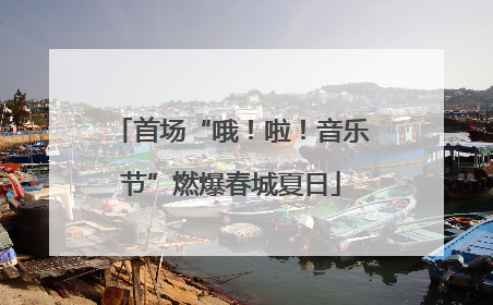 首场“哦！啦！音乐节”燃爆春城夏日