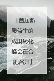 首届新质益生菌成果转化峰会在合肥召开