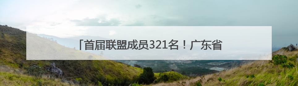 首届联盟成员321名！广东省人工智能与机器人产业联盟成立