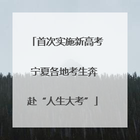 首次实施新高考 宁夏各地考生奔赴“人生大考”
