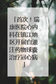 首次！瑞康医院心内科在镇江地区开展自灌注药物球囊治疗冠心病