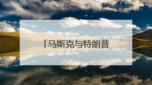 马斯克与特朗普公开骂架 特斯拉市值蒸发超1500亿美元