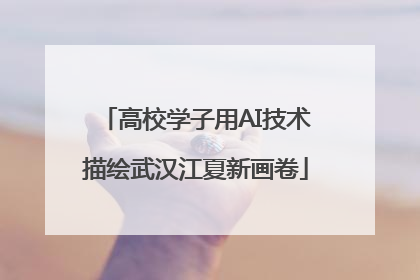 高校学子用AI技术描绘武汉江夏新画卷